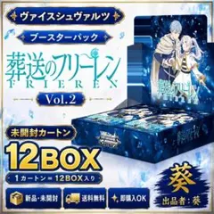ヴァイスシュヴァルツ 葬送のフリーレン vol.2 未開封カートン - メルカリ