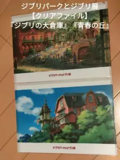 ジブリパークとジブリ展【クリアファイル】『ジブリの大倉庫』『青春の丘』