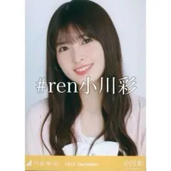 乃木坂46 Actually 封入生写真 小川彩 ヒキ - メルカリ