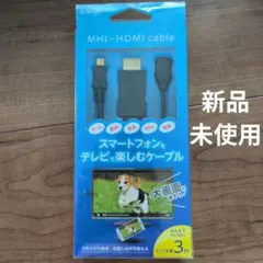 【新品】MHL-HDMIケーブル STAYER ケーブル長3m