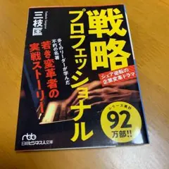 戦略プロフェッショナル : シェア逆転の企業変革ドラマ n11