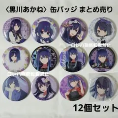 黒川あかね 缶バッジ まとめ売り 推しの子 - メルカリ