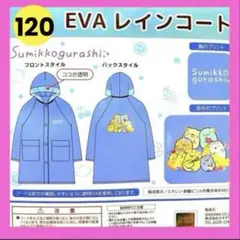 女の子120cmレインコート可愛いカッパお洒落すみっコぐらし雨具キッズ小学校通学