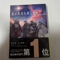 2026年最新】誰が勇者を殺したか 初版の人気アイテム - メルカリ