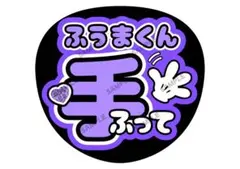 風磨/菊池【名前変更OK】　光沢紙　うちわ文字　ファンサ　まとめ買いのサムネイル