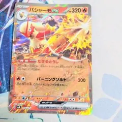 【値下げ大歓迎です!!】ポケモンカード バシャーモex たけるとうし