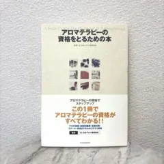 アロマテラピーの資格をとるための本