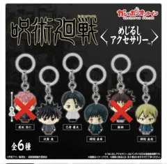 【匿名配送】 呪術廻戦 ガチャガチャ めじるしアクセサリー 4点セット！