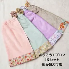 【342】おりこうエプロン おりこうタオル 入園準備 お食事エプロン エプロン