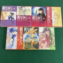 彼方から ひかわ きょうこ 文庫 全巻