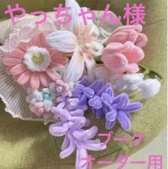 【ミニSALE】モールフラワー ミニブーケ 枯れない花束 母の日