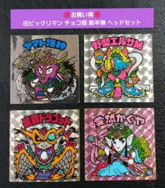【お買い得】⑩ 旧ビックリマン チョコ版 前半弾 ヘッドセット ヤマト爆神 P2