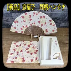 Rose様専用　⑫【新品】京扇子　同柄のハンカチ　ギフトセット　生地扇子