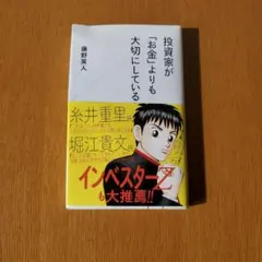 投資家が「お金」よりも大切にしていること