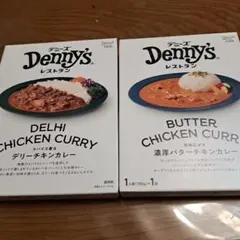 新品、未開封　デニーズ　デリーチキンカレー&濃厚バターチキンカレー 匿名配送
