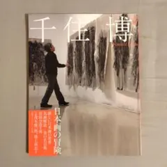 2026年最新】千住博の人気アイテム - メルカリ