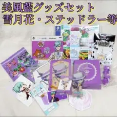 美風藍グッズまとめ売り◆うたプリ◆カルナイ◆ステッドラー色鉛筆等