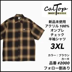 新品 CALTOP キャルトップ 半袖チェックシャツ ブラウン/カーキ 3XL