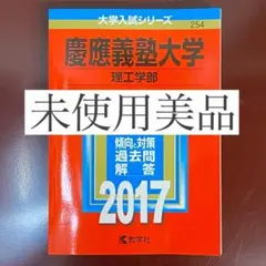 【未使用美品】慶應義塾大学 理工学部 2017年版