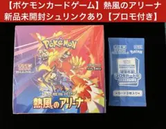【ポケモンカード】熱風のアリーナ 　 新品未開封　シュリンク付き　プロモ付き