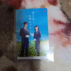 ほどなく、お別れです　使用済みムビチケ　　目黒蓮　浜辺美波