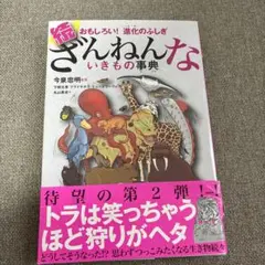 続 ざんねんないきもの事典 おもしろい!進化のふしぎ