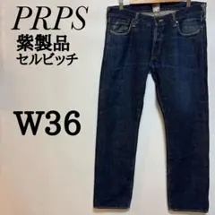 濃紺　ピーアールピーエス　PRPS 紫製品　ストレートデニム　W36 セルビッチのサムネイル
