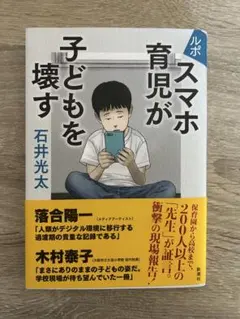 「スマホ育児が子どもを壊す」石井光太