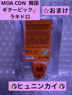 TXT ヒュニンカイ　MOA CON ラキドロ ギター　ピック　キーリング　韓国