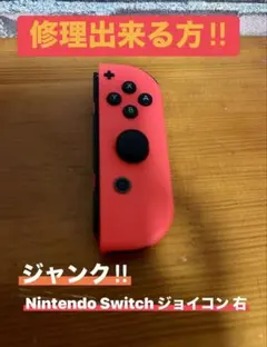 修理出来る方　Nintendo Switch ジョイコン 右