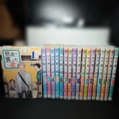 初版】税金で買った本セット 1〜15巻プラス18巻・19巻 セット 帯付き
