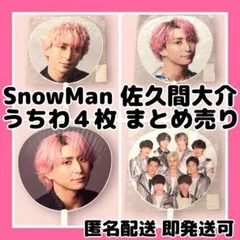[新品]SnowMan LIVEツアーうちわ 佐久間大介4枚セットまとめ売り