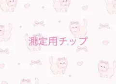 測定用チップのサムネイル