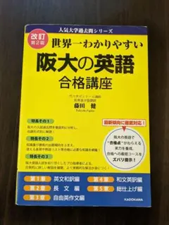 改訂第2版 世界一わかりやすい 阪大の英語 合格講座 人気大学過去問シリーズ