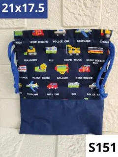 【S151】ドット柄 車柄 はたらく車柄 巾着袋 巾着 コップ袋 給食袋 食器袋
