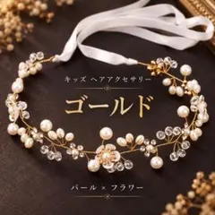 キッズ ヘッドドレス カチューシャ ゴールド パール 七五三 結婚式