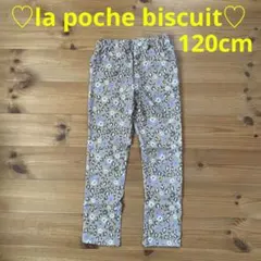 ♡美品♡ラ・ポシェ・ビスキュイ 総柄パンツ 120㎝