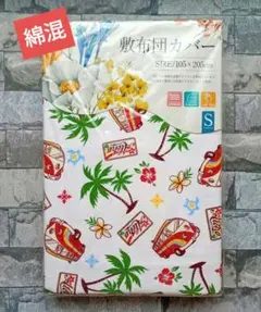 643【新品】敷ふとんカバー 綿混 シングル／ハワイ