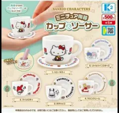 サンリオキャラクターズ ミニチュア陶器 カップ&ソーサー 全5種 コンプリート