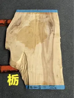 [即購入OK] 爆安出品！　栃(とち)耳付き一枚板　総無垢材極上杢　新品未使用 即購入OK] 爆安出品！ 栃(とち)耳付き一枚板 総無垢材極上杢 新品未