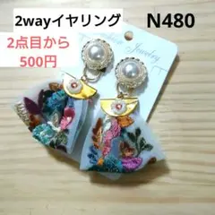 N480★高見え　インド刺繍リボン　2wayイヤリング