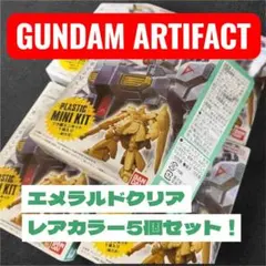 ガンダムアーティファクト 6 レア3種 ペールオレンジ全種の全10点