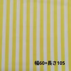 ✜1点限り✜　黄色と白のストライプ 綿生地
