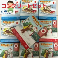 ハッピーセット　 おさるのジョージ　コンプリートセット （計10個）