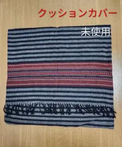 無印良品 ウールクッションカバー 大判 黒×赤系エスニック調