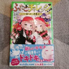 ふたごチャレンジ! 4