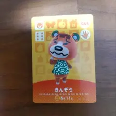 あつまれどうぶつの森 amiiboカード きんぞう 第1弾