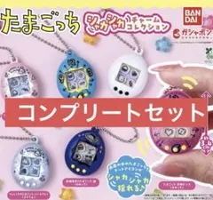 たまごっち シャカシャカチャームコレクション コンプリートセット