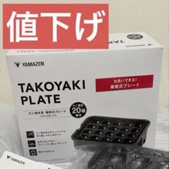 YAMAZEN 山善 たこ焼き器 20穴のサムネイル