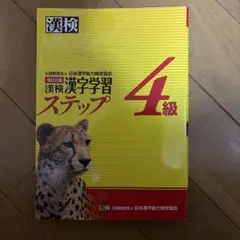 漢検 漢字学習 ステップ 4級
